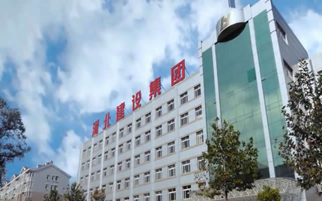 秭归河北建设集团
