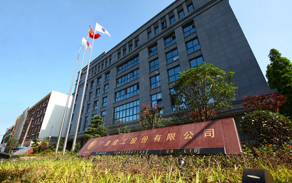 秭归宁波建工股份有限公司
